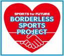 スポーツの力で未来を!!ボーダレス・スポーツ・プロジェクト